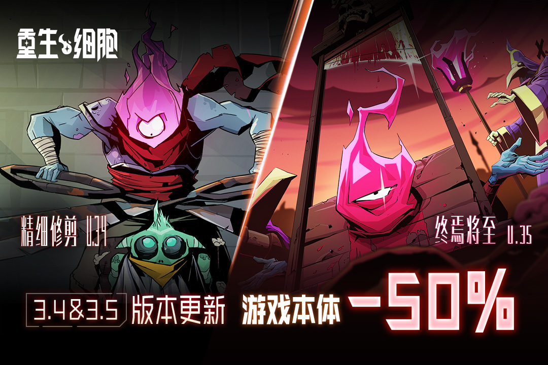 重生细胞无限细胞破解