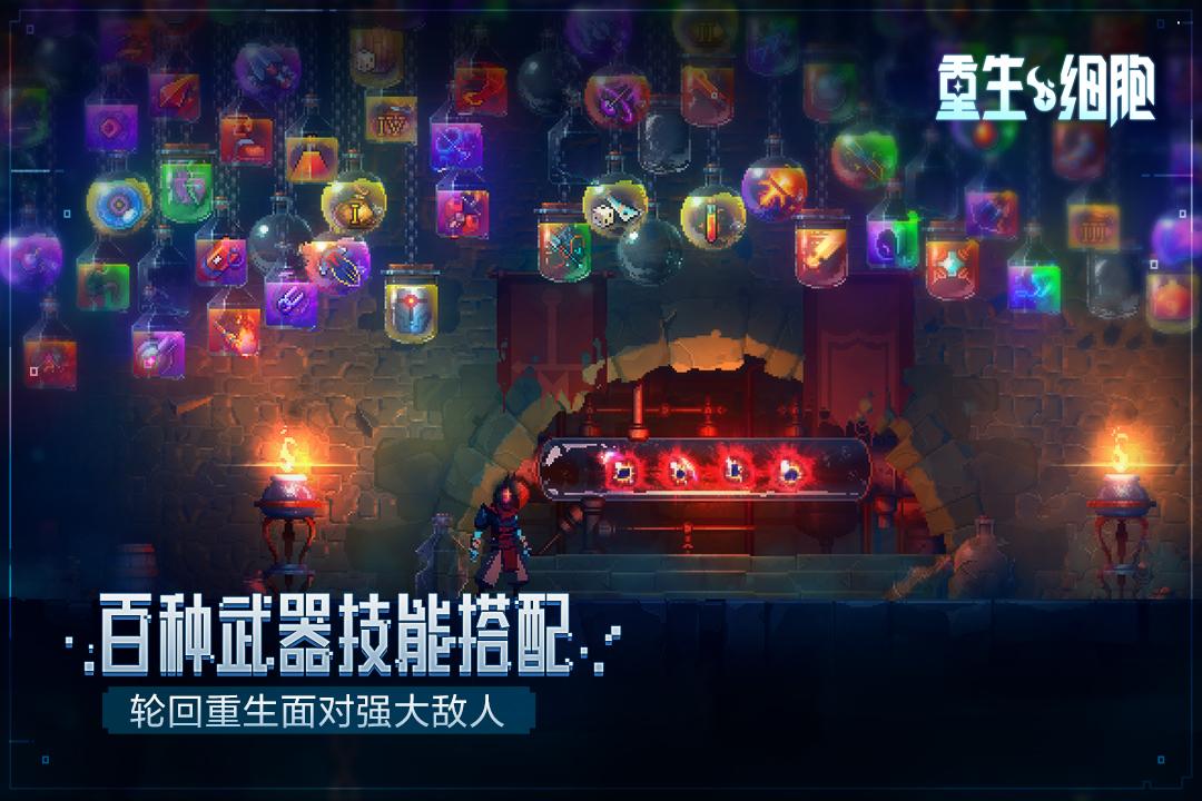 重生细胞无限细胞破解