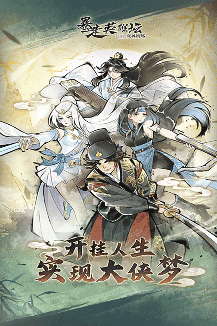 暴走英雄坛九游渠道服