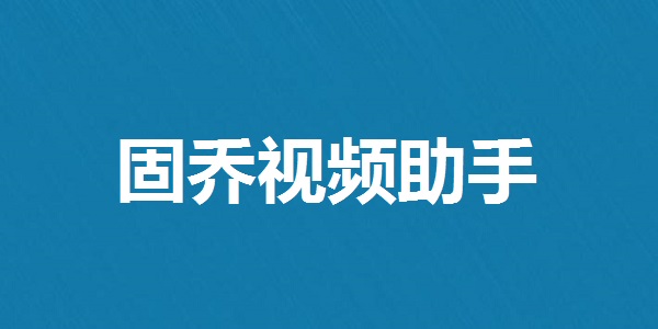 固乔视频助手