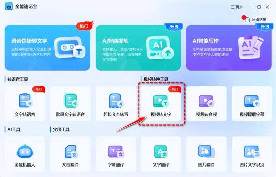 视频转文字助手软件