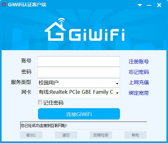 GiWiFi客户端下载官方版