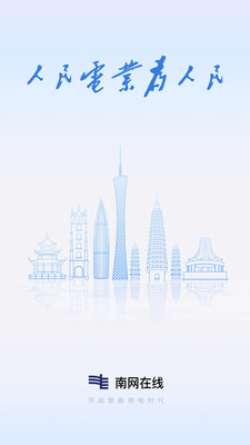 南网在线APP(原:南方电网)