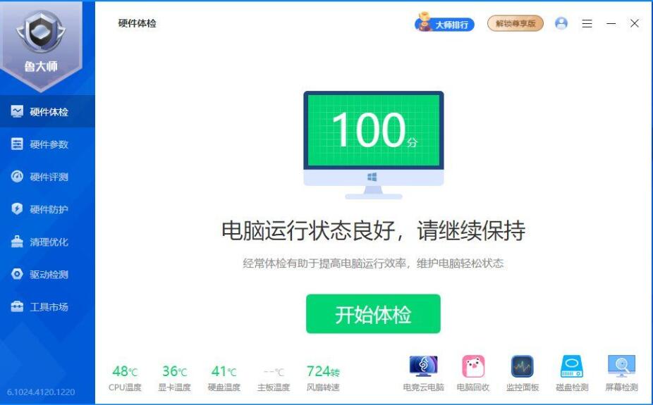 鲁大师2025精简版