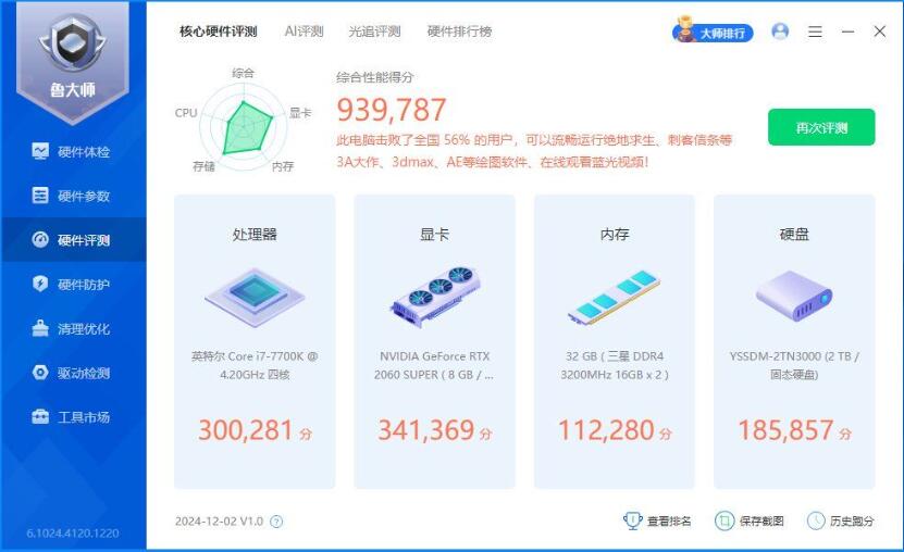 鲁大师2025精简版