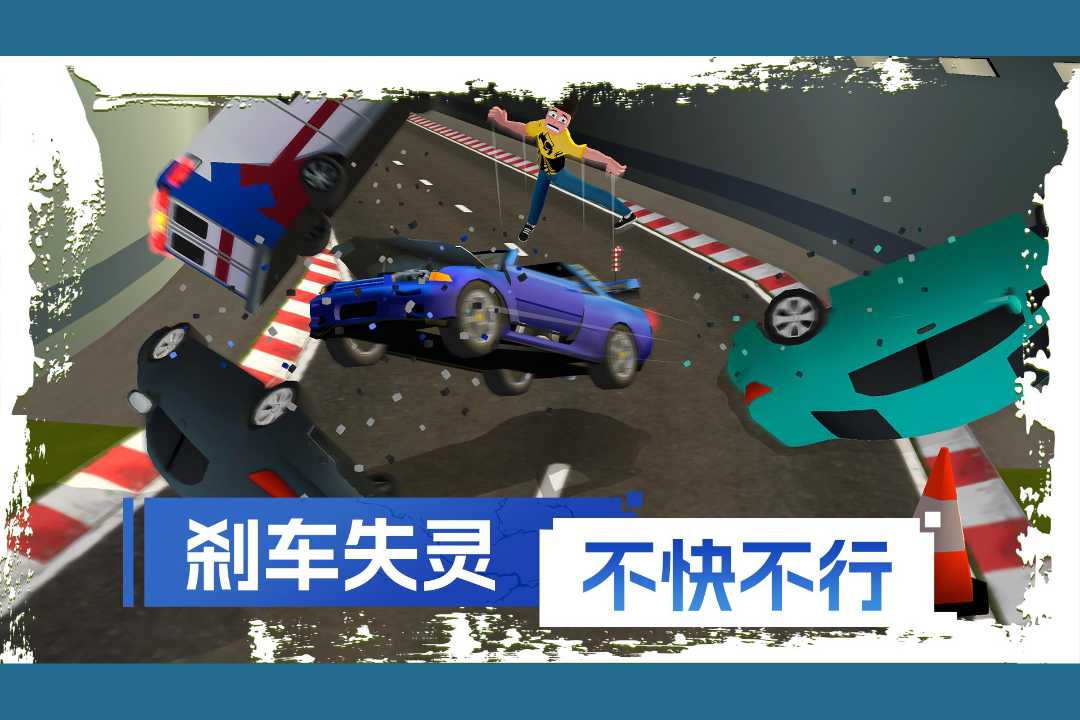 刹车失灵2最新版