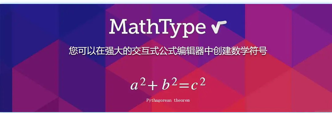 MathType公式编辑器