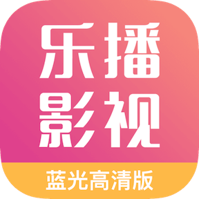 乐播影视官方版 v2025最新版