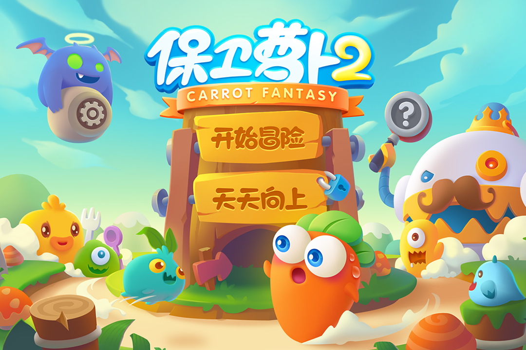 保卫萝卜2无限金币破解