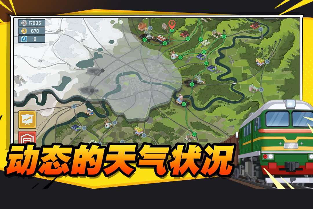 火车傲游世界中文版