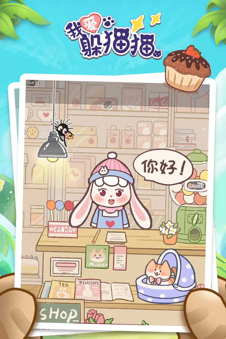 我爱躲猫猫手机版
