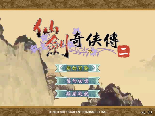 仙剑奇侠传2下载破解版