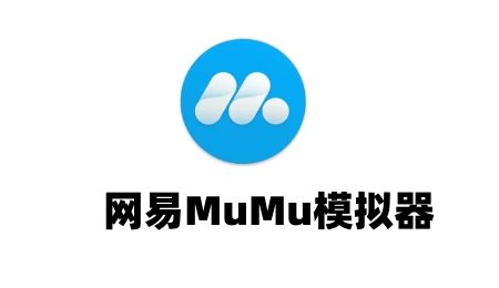 MUMU模拟器