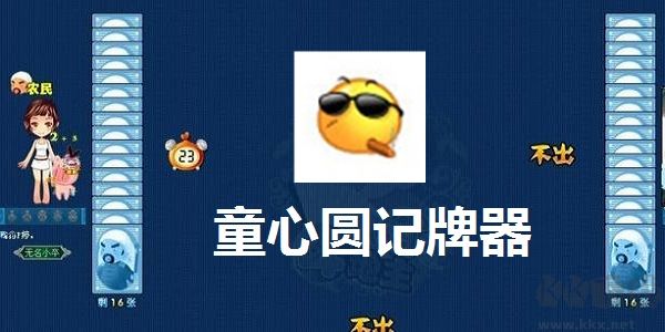 童心圆记牌器官方下载2025