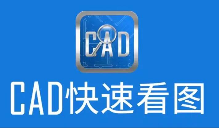 CAD快速看图免费版