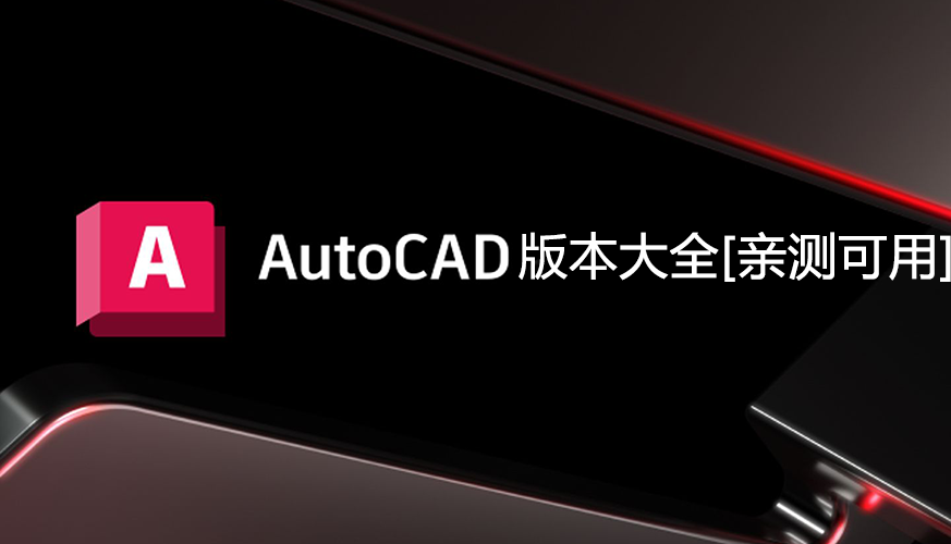 AutoCAD破解版大全
