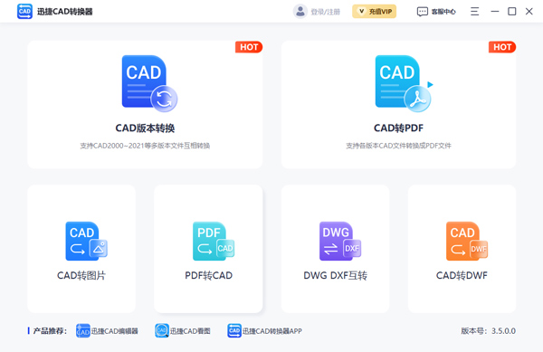 迅捷CAD转换器VIP会员破解版