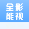 全能影视大全 最新版v2025