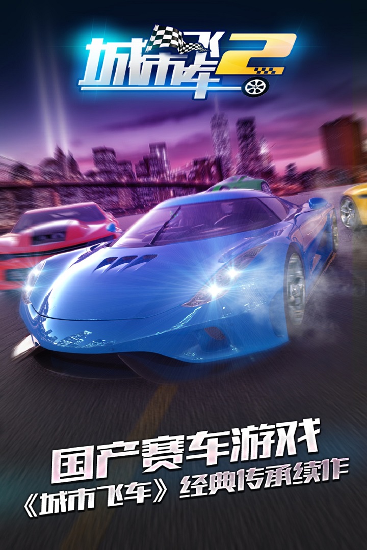 城市飞车2官方版