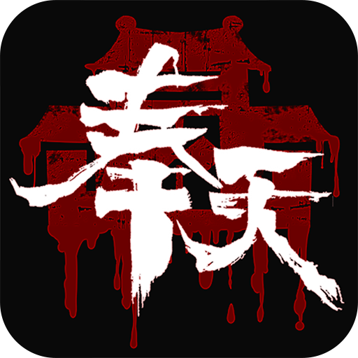 奉天白事铺手机版 v1.0.7安卓版