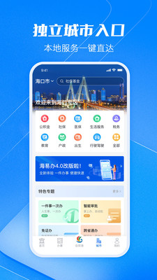 海易办(海南政务服务平台)