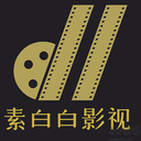 素白白影视APP 安卓版v2025