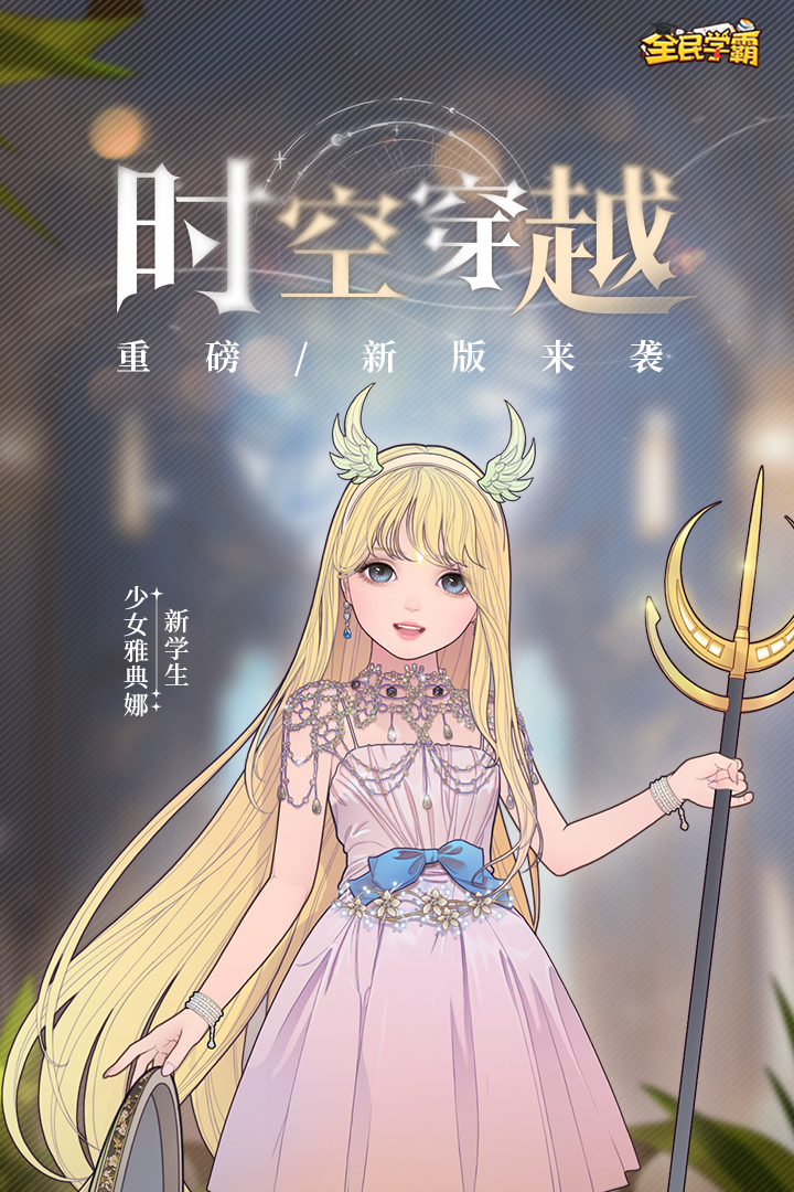 全民学霸游渠道服