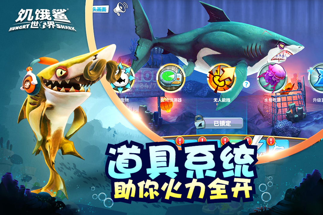 饥饿鲨世界内购修改版
