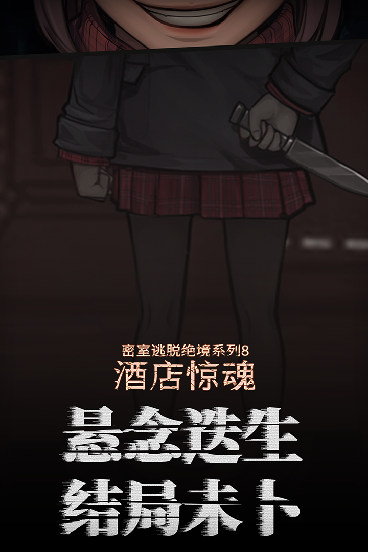 密室逃脱绝境系列8酒店惊魂最新版