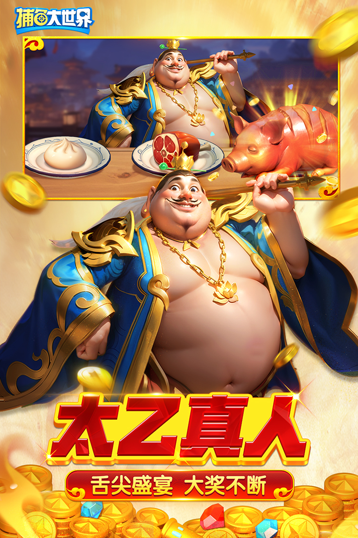 捕鱼大世界高爆福利版