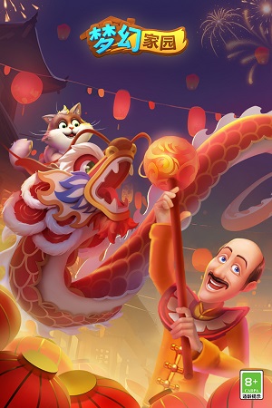 梦幻家园手游