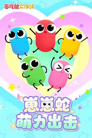 贪吃蛇大作战手游