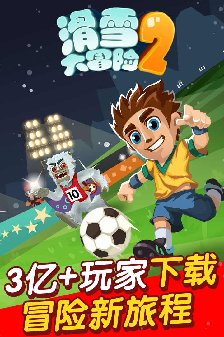 滑雪大冒险2无限钻石破解