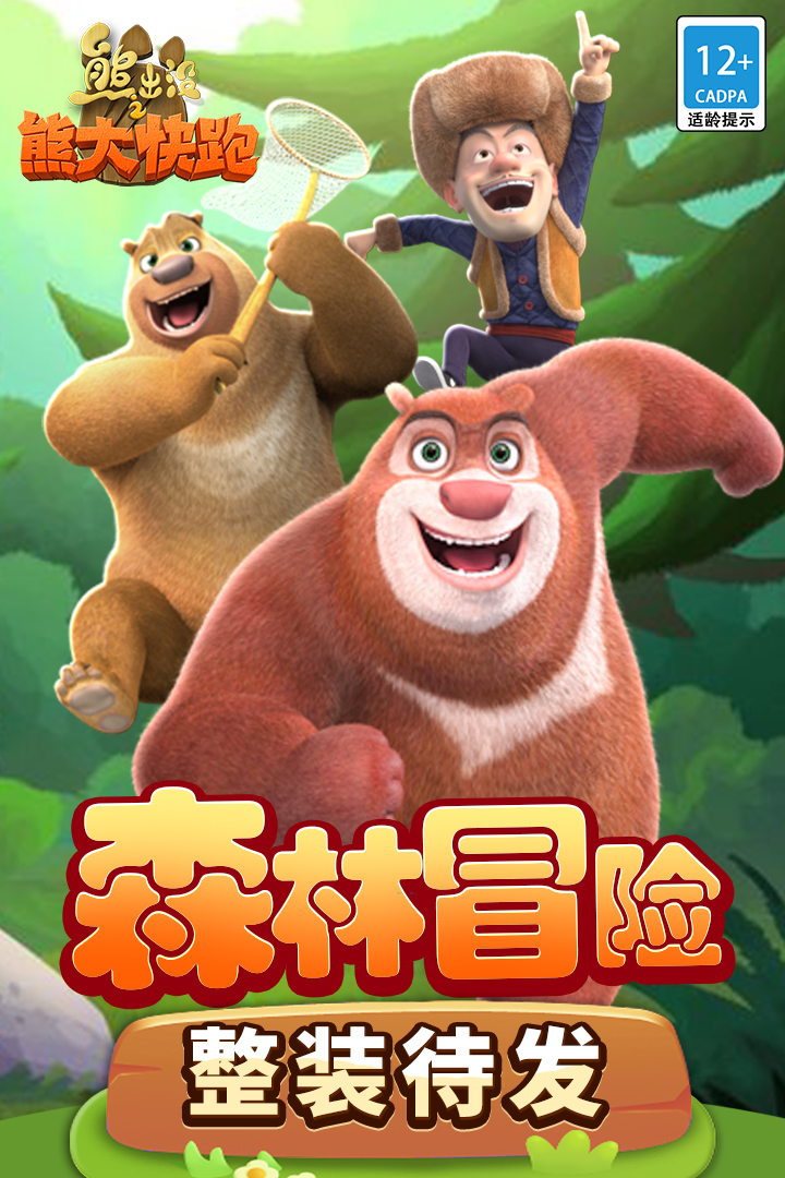 熊出没之熊大快跑内购修改版