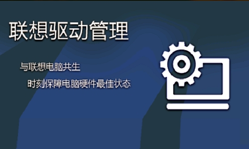 联想驱动管家