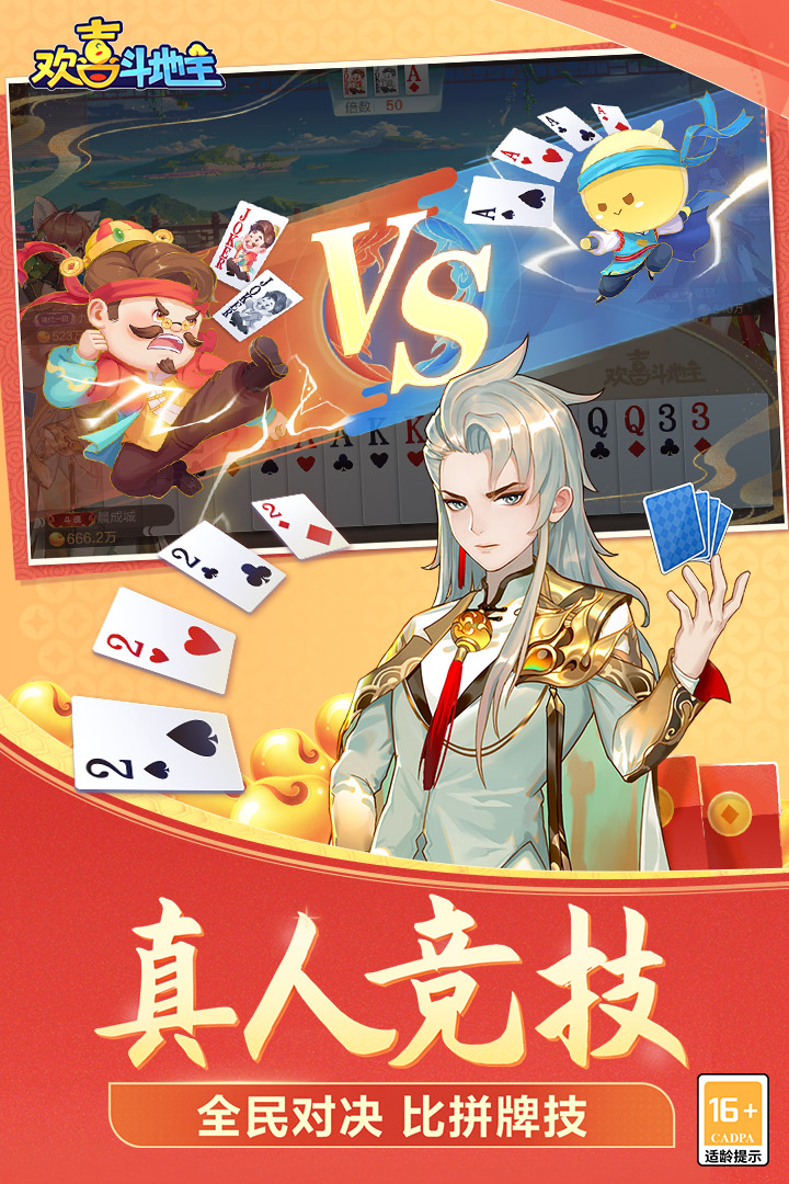 欢喜斗地主