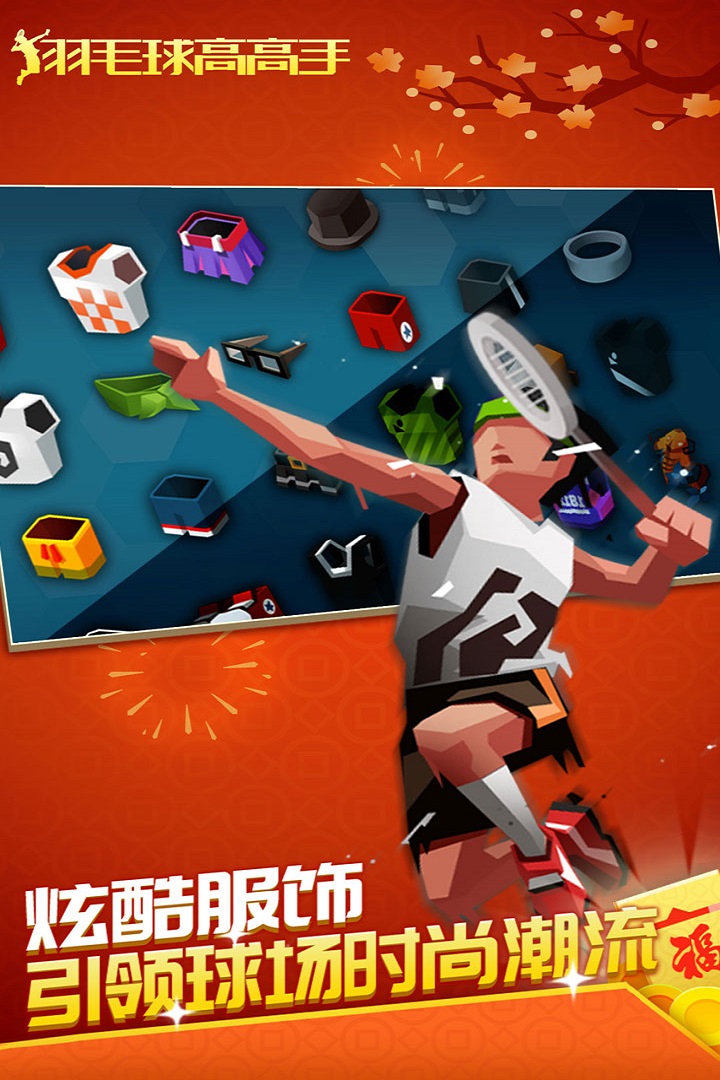 羽毛球高高手无限金币破解