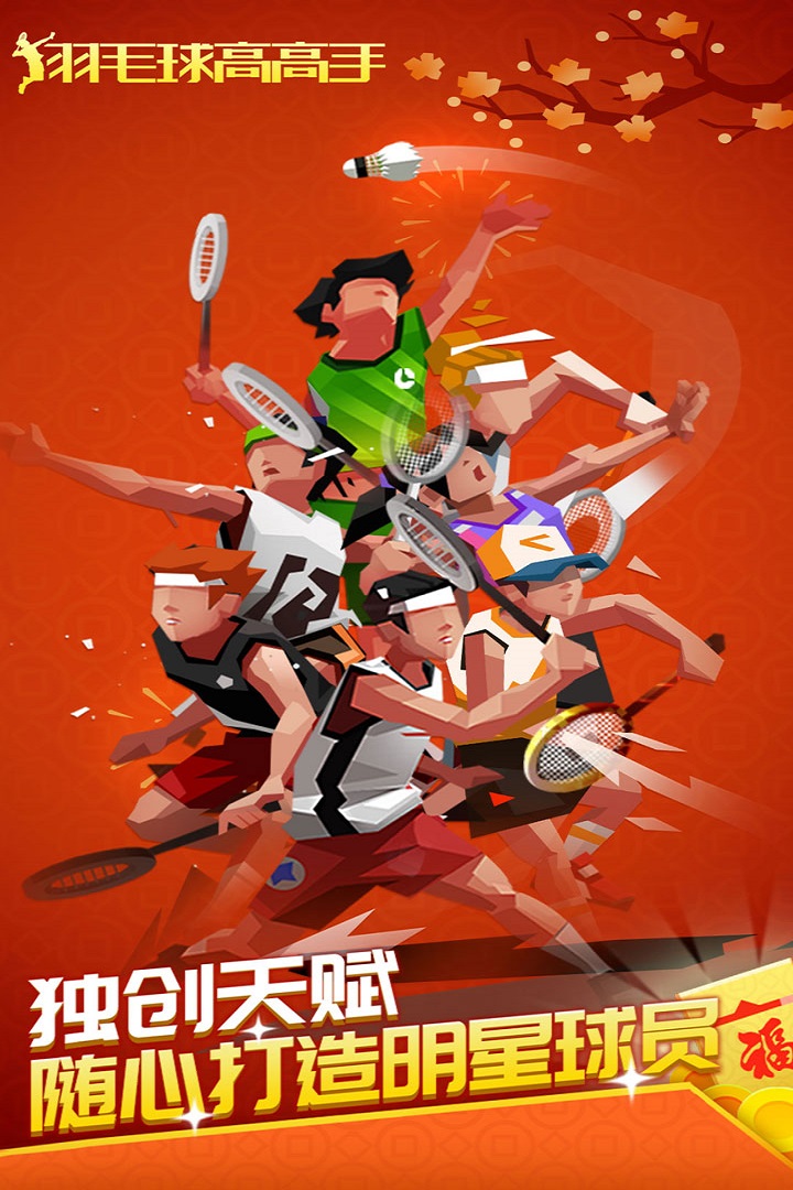 羽毛球高高手无限金币破解