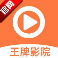 王牌影院追剧APP 最新版v1.6.5