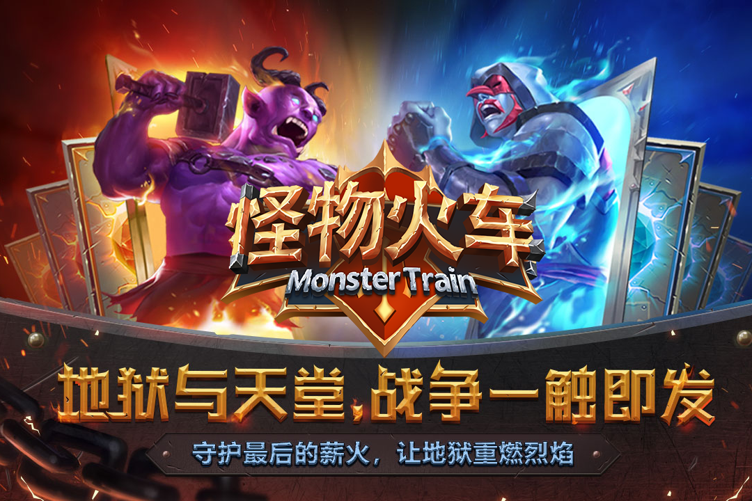 怪物火车九游渠道服
