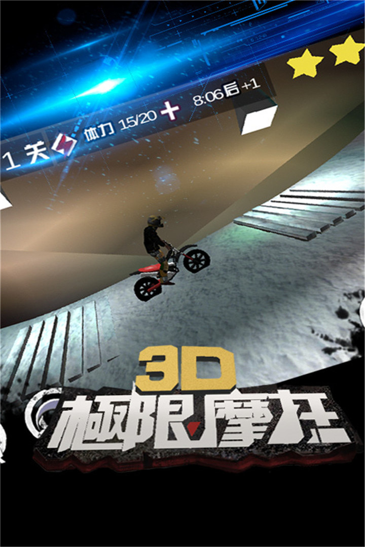 3D极限摩托官方版