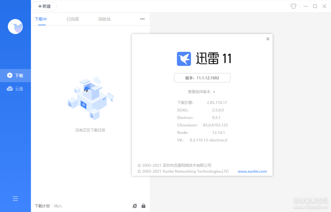 迅雷极速版【吾爱破解版】