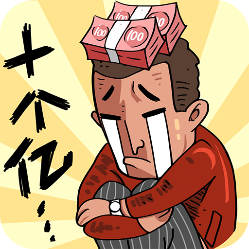 首富特烦恼破解版 v5.10.2安卓版