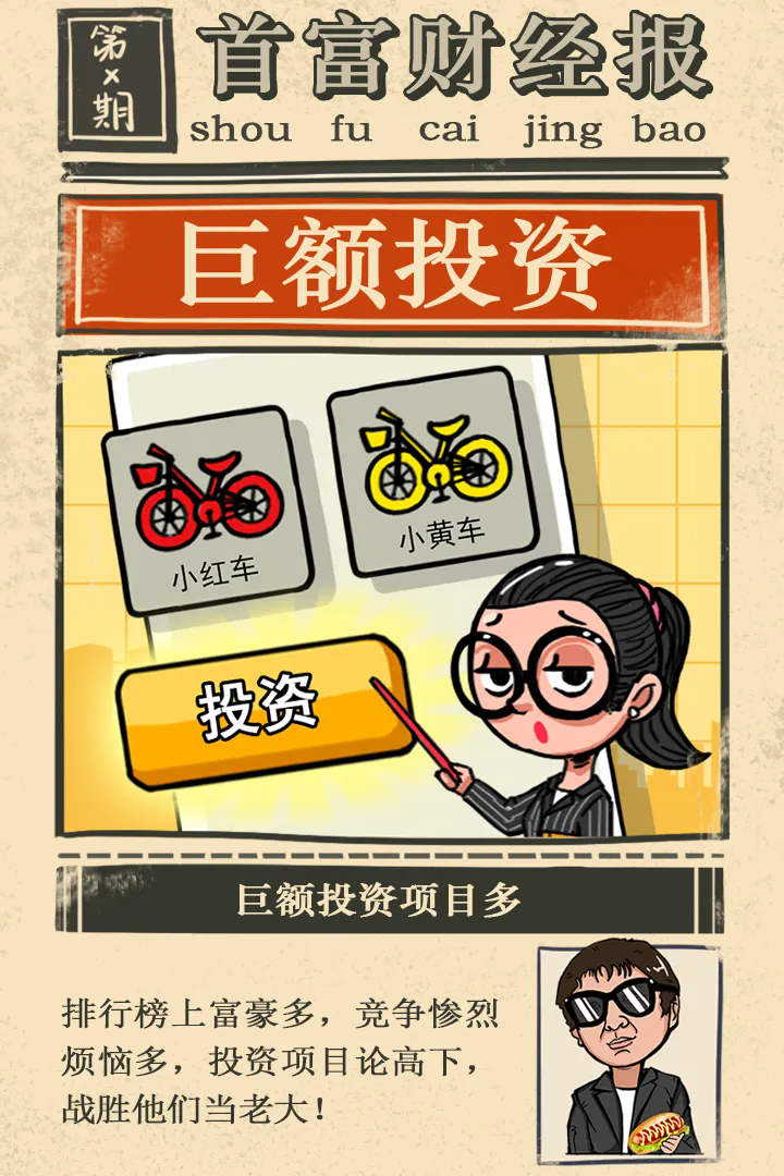 首富特烦恼破解版