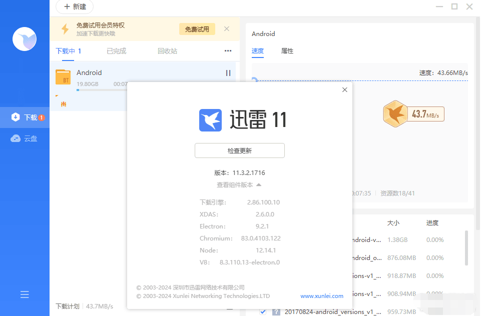 迅雷11去升级去违规提示精简版