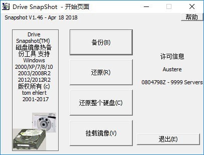 硬盘备份软件Drive SnapShot中文版