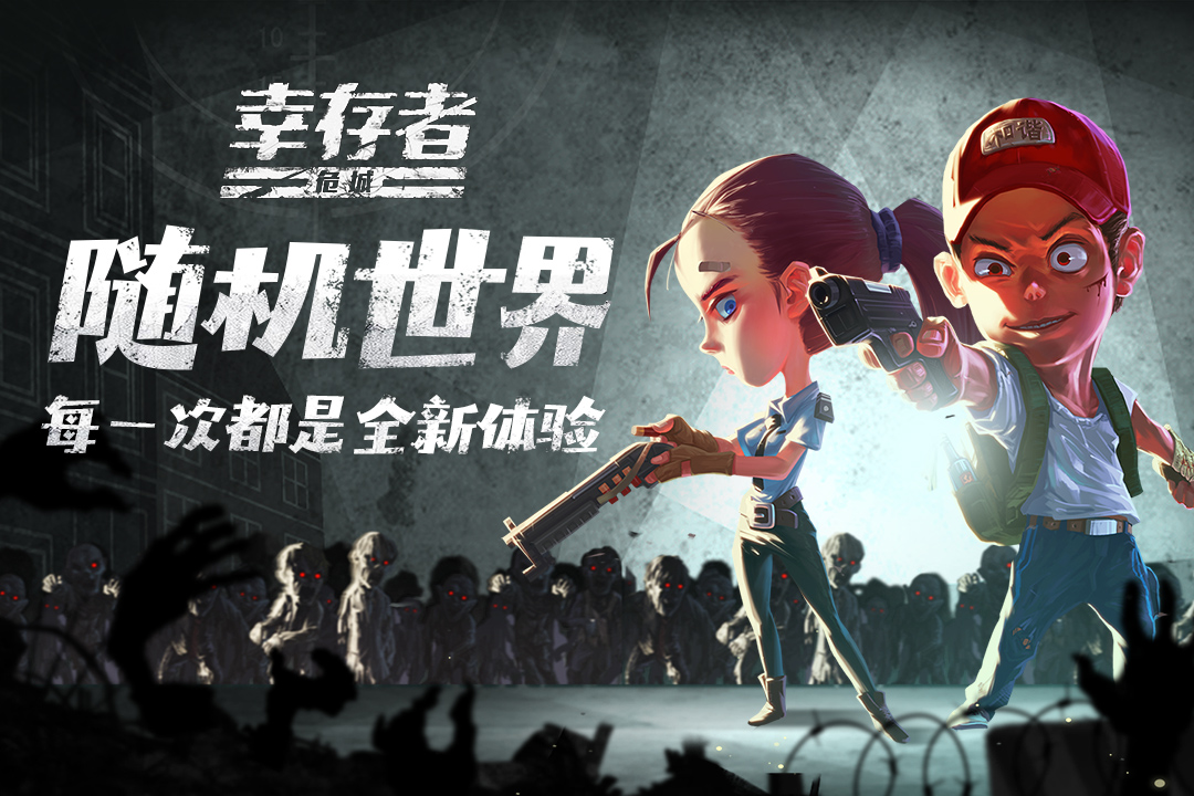 幸存者危城九游渠道服