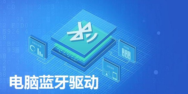 Win7万能蓝牙驱动