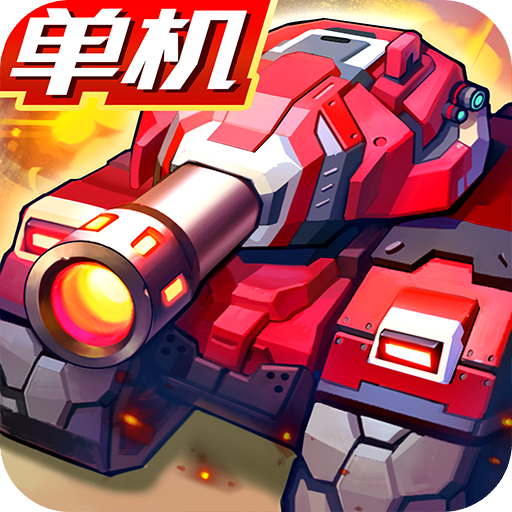 合金机兵破解版 v2.5.41安卓版