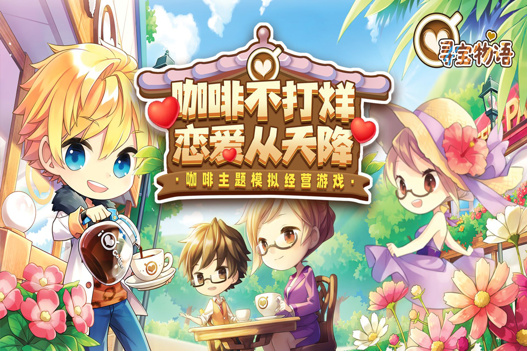 寻宝物语手机版